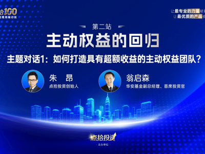 主動權益再啟航！頭部基金經理齊聚上海，共探投資新機遇與新趨勢