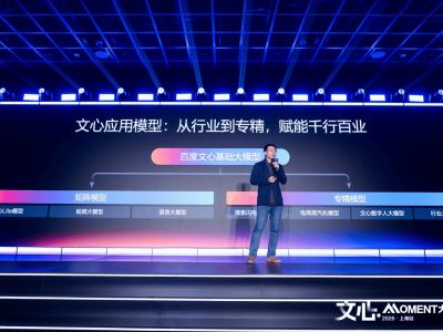 百度文心Moment大會啟幕：文心5.0正式版上線，引領AI應用新潮流