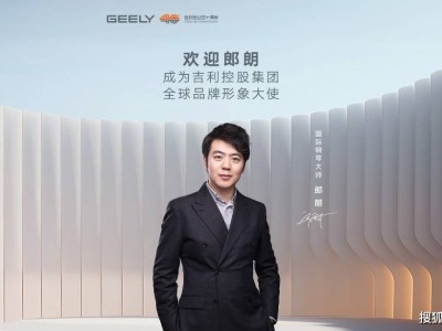 郎朗攜手吉利控股集團 跨界合作共譜中國品牌卓越新篇
