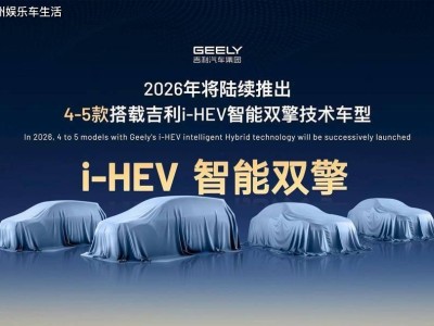 吉利i-HEV智能雙擎上半年登場 4-5款新車助力年度345萬銷量目標