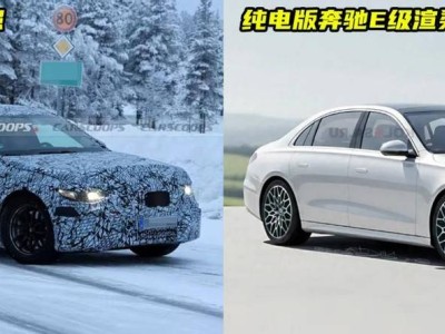 純電版奔馳E級諜照曝光！或棄EQ命名，2027年上市能否逆襲？