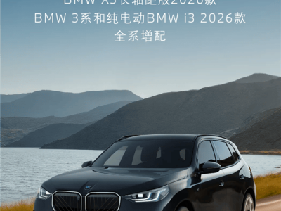 寶馬新款3系、i3、X3上市！價格下調配置升級，多款車型任你選