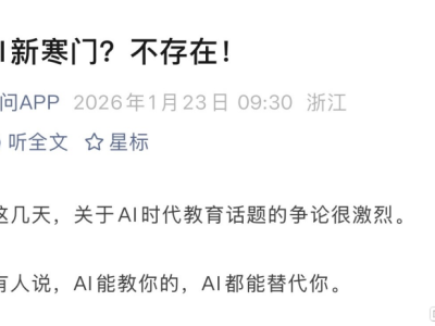 AI時(shí)代教育導(dǎo)致"新寒門"?阿里千問回應(yīng):不存在!