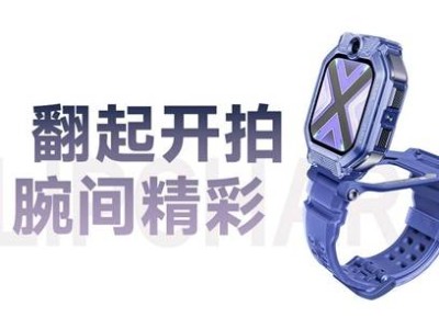 1399元起！小米首款兒童手表亮相：翻轉雙攝+AI定位，守護孩子安全成長