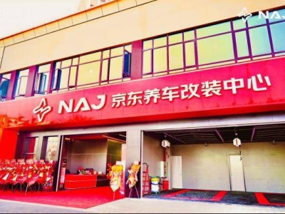 京東汽車進軍改裝市場 首家NAJ京東養(yǎng)車改裝中心武漢啟幕 引領(lǐng)行業(yè)規(guī)范化發(fā)展