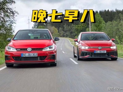七代后期與八代早期GTI大比拼：性能、配置、養護誰更勝一籌？