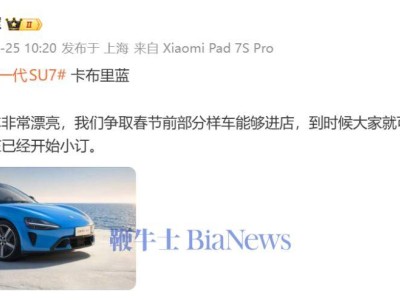 雷軍透露新一代SU7卡布里藍實車驚艷,春節前或迎部分樣車進店亮相