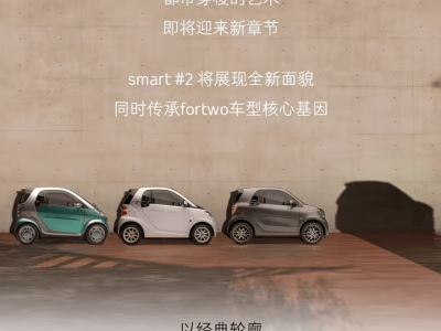 smart精靈#2概念車4月北京車展首秀,實用定位與親民定價或成市場新寵