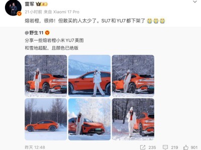 熔巖橙選裝率僅8%！雷軍忍痛下架，小米汽車轉向分層滿足個性需求