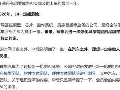 理想汽車戰(zhàn)略大調(diào)整：從“移動的家”邁向具身智能新賽道