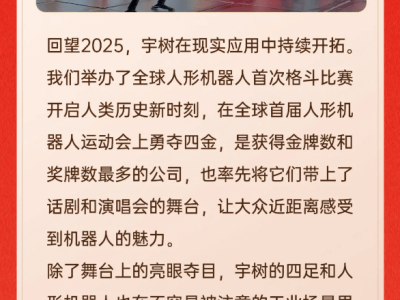宇樹科技三度牽手春晚，應(yīng)用商店上線、IPO輔導(dǎo)完成多喜臨門