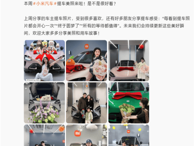 雷軍采納網友提議 小米汽車官微將每周分享車主提車溫馨瞬間與新車亮點