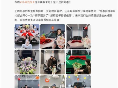 雷軍采納網(wǎng)友提議 小米汽車官微將常態(tài)化分享車主提車溫馨瞬間