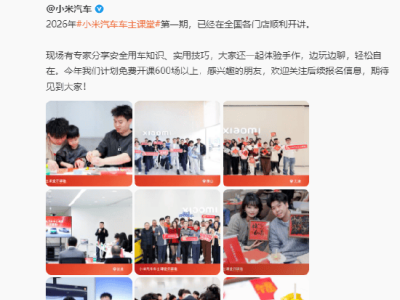 小米汽車車主課堂啟航！2026年計(jì)劃在全國50余城免費(fèi)開課超600場
