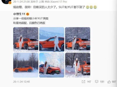 雷軍談小米SU7和YU7熔巖橙下架:配色亮眼卻難獲市場“買單”