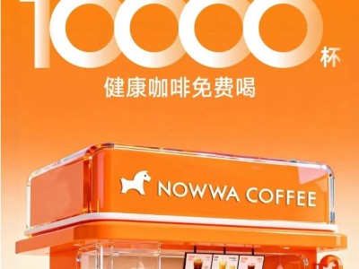 挪瓦咖啡斬獲數(shù)億元C輪融資,以健康理念加速布局全球萬(wàn)店版圖