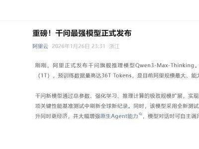 阿里千問發(fā)布最強(qiáng)推理模型Qwen3-Max-Thinking，吳嘉談AI應(yīng)用新方向