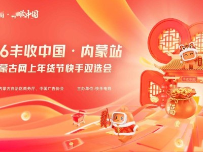 快手電商“豐收中國”啟航，首站內(nèi)蒙古牽手達人，共促特色商品熱銷