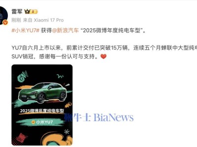 小米YU7斬獲2025微博年度純電車型殊榮,雷軍發(fā)文致謝認(rèn)可與支持
