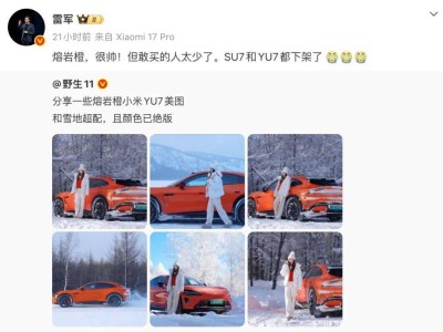 熔巖橙選裝率僅8%!雷軍忍痛割愛,小米汽車下架個(gè)性配色轉(zhuǎn)向務(wù)實(shí)