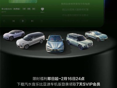 比亞迪全品牌車型迎新伙伴!即日起至2月16日下載汽水音樂領(lǐng)7天SVIP