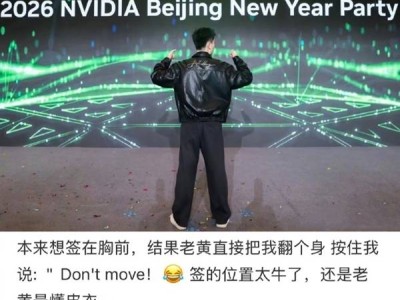 英偉達(dá)員工曬“寶藏”福利:黃仁勛親簽皮衣,老黃懂皮衣網(wǎng)友直呼不舍得穿