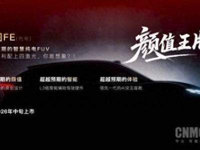 嵐圖攜手華為乾崑,“嵐圖FE”2026年中旬亮相,智慧純電FUV值得期待