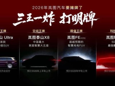 嵐圖汽車2026年將推四款新車 覆蓋多品類且均搭載L3級智駕硬件