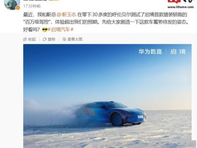 華為乾崑啟境獵裝轎跑：零下30度嚴寒測試，駕控體驗超預期