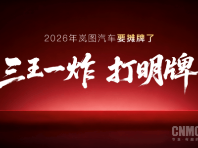 嵐圖泰山X8：大五座空間+四激光雷達 2026上半年或成家庭出行新選擇