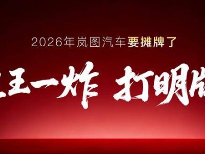 嵐圖汽車2026年發力：四款新車蓄勢待發，L3級SUV與50萬級MPV成焦點
