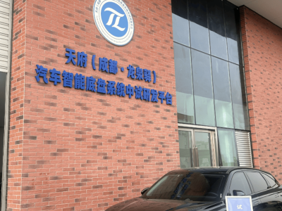 成都經(jīng)開區(qū)汽車智能底盤中試平臺投運 賦能區(qū)域汽車產(chǎn)業(yè)新發(fā)展