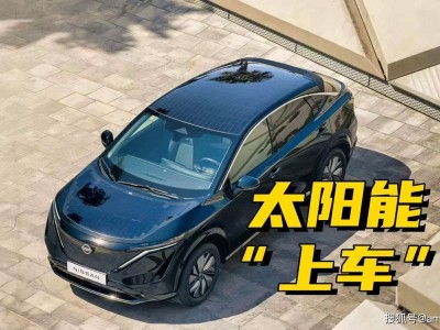 日產太陽能概念車亮相：陽光賦能電動車，續航提升但挑戰猶存