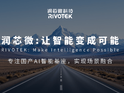 潤芯微科技獲近4億B+輪融資 助力國產芯片與多領域智能化發展