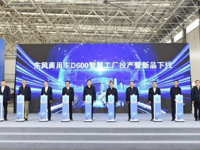 智啟新程 綠動未來 東風商用車D600智慧工廠投產與天龍KH新車下線