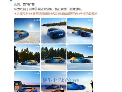 華為啟境聯(lián)手打造!首款獵裝轎跑將亮相北京車展 預(yù)售價(jià)30萬起