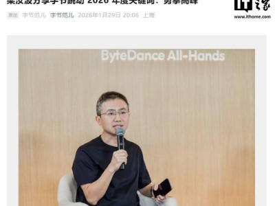 字節跳動2026年定調“勇攀高峰”：聚焦AI模型，加大人才投入共赴新程