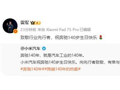 奔馳喜迎140周年華誕 小米汽車(chē)攜雷軍致敬 共賀汽車(chē)工業(yè)里程碑