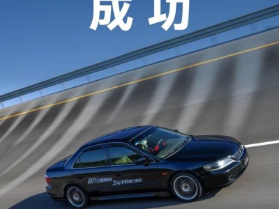 真實(shí)車主六代雅閣原廠狀態(tài)挑戰(zhàn)24小時(shí)耐力測(cè)試，百萬(wàn)公里征程圓滿告捷