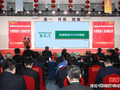 雙星集團2025總結表彰落幕 2026錨定世界一流啟新程