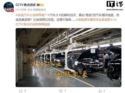 焦點訪談聚焦汽車行業(yè)網(wǎng)絡(luò)黑產(chǎn)：惡意詆毀虛假測評成風(fēng) 新車未售差評先至