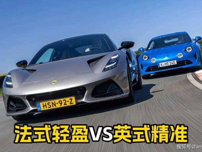 輕量化對決性能派：Alpine A110 GT與蓮花Emira Turbo SE誰更貼近跑車靈魂？