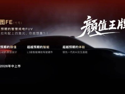 2026嵐圖火力全開!四款新車蓄勢待發(fā),“向上”戰(zhàn)略引領(lǐng)高端新能源新征程