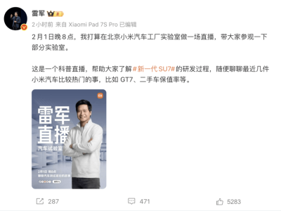 雷軍2月1日晚8點直播亮相!北京小米汽車工廠實驗室揭秘SU7研發(fā)故事