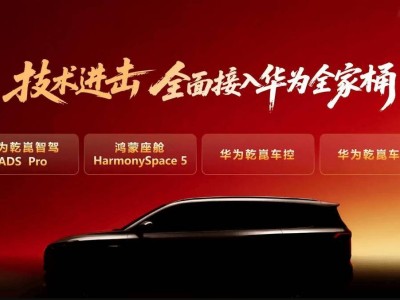 東風奕派2026年牽手華為：多款“滿血華為”新車即將交付，A0級市場也有新動作