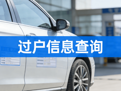 二手車(chē)怕踩坑?4種實(shí)用過(guò)戶(hù)信息查詢(xún)法,新手輕松掌握購(gòu)車(chē)關(guān)鍵!