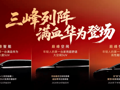 東風奕派2026年8款新車來襲！華為技術加持高顏值，市場格局要變？