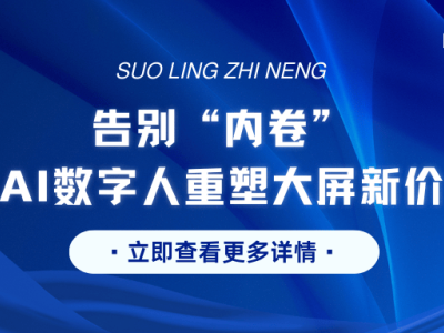 2026大屏破局：LED數字人智能體，開啟智能交互新未來