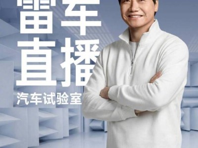 雷軍2月1日晚直播來(lái)襲！探秘小米汽車實(shí)驗(yàn)室，揭秘SU7研發(fā)并回應(yīng)熱點(diǎn)話題
