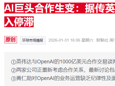 黃仁勛力破與OpenAI不和傳聞 明確表態將參與其新一輪融資